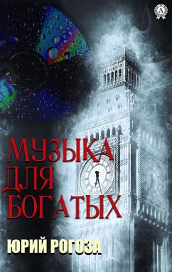 Музыка для богатых (eBook, ePUB) - Рогоза, Юрий