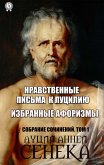 Нравственные письма к Луцилию. Избранные афоризмы (eBook, ePUB)