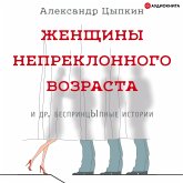 ZHenschiny nepreklonnogo vozrasta i dr. besprintsYpnye istorii (MP3-Download)