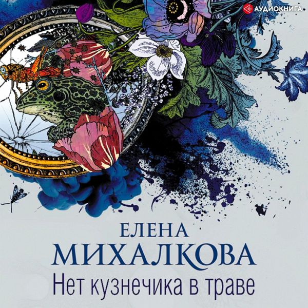 Net kuznechika v trave (MP3-Download)