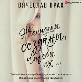 Zhenshchiny sozdany, chtoby ih… (MP3-Download) Zhenshchiny sozdany, chtoby ih… (MP3-Download)