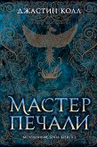 Молчаливые боги. Книга 1. Мастер печали (eBook, ePUB)