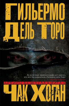 Архивы Блэквуда. Книга 1. Незримые (eBook, ePUB) - Торо, Гильермо Дель; Хоган, Чак