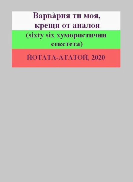 Varvaria ti moja, kreshtja ot analoja (sixty six humoristichni seksteti) (eBook, ePUB)