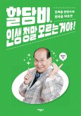 할담비, 인생 정말 모르는 거야! (eBook, ePUB)