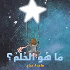 مَا هُوَ الْحُلْمُ؟ مَا هُوَ الْحُلْمُ؟