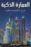 العمارة الذكية العمارة الذكية