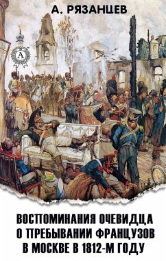 Cover Vospominaniya ochevidca o prebyvanii francuzov v Moskve v 1812-m godu (eBook, ePUB)