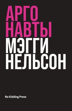 Аргонавты (eBook, ePUB) - Нельсон, Мэгги