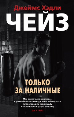 Только за наличные (eBook, ePUB) - Чейз, Джеймс Хэдли