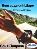 Белградский Шарм (eBook, ePUB)