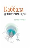 Каббала Для Начинающих - i