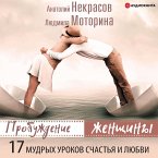 Probuzhdenie zhenshchiny. 17 mudryh urokov schast'ya i lyubvi (MP3-Download)