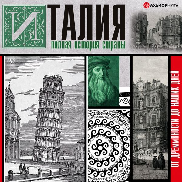 Italiya. Polnaya istoriya strany (MP3-Download)