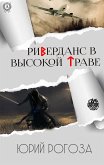 Риверданс в высокой траве (eBook, ePUB)