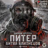 Metro 2035: Peter. Battle of the twins (MP3-Download)