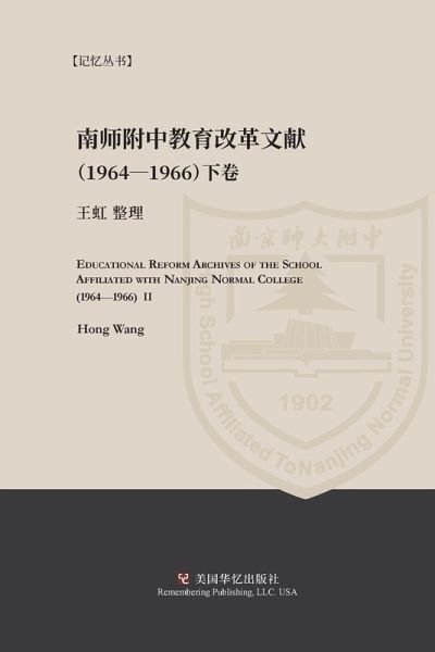 Educational Reform Archives of the School Affiliated with Nanjing Normal College (1964-1966) II Educational Reform Archives of the School Affiliated with Nanjing Normal College (1964-1966) II