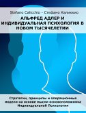 Альфред Адлер и индивидуальная психология в новом тысячелетии (eBook, ePUB)