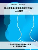 阿尔弗雷德-阿德勒和新千年的个人心理学 (eBook, ePUB)