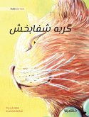 &#1711;&#1585;&#1576;&#1607; &#1588;&#1601;&#1575;&#1576;&#1582;&#1588; (Farsi Edition of The Healer Cat)