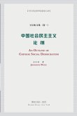 中国社会民主主义论纲