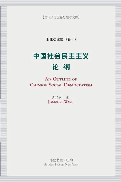 中国社会民主主义论纲 中国社会民主主义论纲