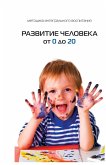 Развитие Человека От 0 До 20 Развитие Человека От 0 До 20