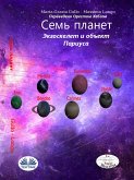 Семь Планет. (eBook, ePUB)