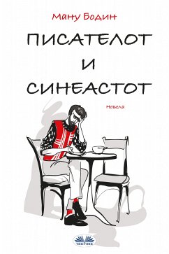 Писателот И Режисерот (eBook, ePUB) - Бодин, Ману