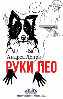 Cover Руки Лео (eBook, ePUB)