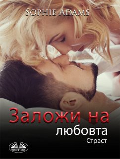 Заложи На Любовта (eBook, ePUB) - Adams, Sophie