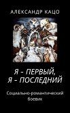 Я - первый, я - последний (eBook, ePUB)