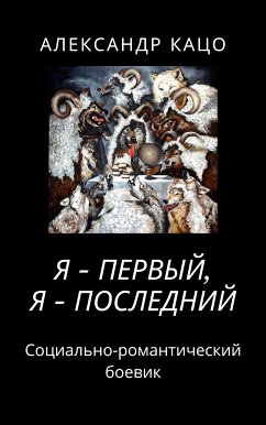 Я - первый, я - последний (eBook, ePUB) - Кацо, Александр