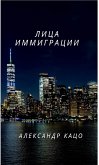 Лица иммиграции (eBook, ePUB)