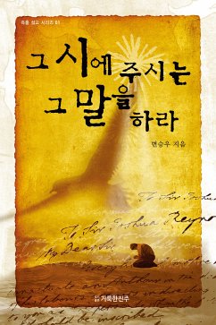 그 시에 주시는 그 말을 하라! 1 (eBook, ePUB) - 승우, 변