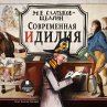 Sovremennaya idilliya (MP3-Download) - Bild 1