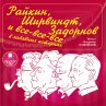 Rajkin, SHirvindt, Zadornov i... - Bild 1