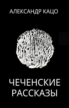 Чеченские рассказы (eBook, ePUB) - Кацо, Александр