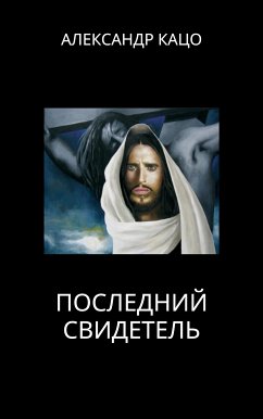 Последний Свидетель (eBook, ePUB) - Кацо, Александр