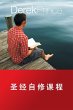 Self Study Bible Course - CHINESE - Bild 1