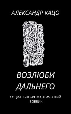 Возлюби дальнего (eBook, ePUB) - Кацо, Александр