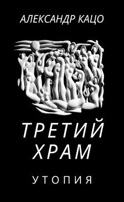 Третий храм (eBook, ePUB) - Кацо, Александр