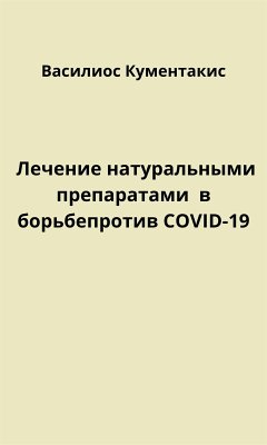 Лечение натуральными препаратами в борьбе против COVID-19 (eBook, ePUB) - Koumentakis, Vasileios