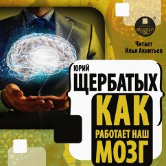 Kak rabotaet nash mozg (MP3-Download) - SHCHerbatyh, YUrij