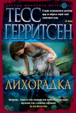 Лихорадка (eBook, ePUB)