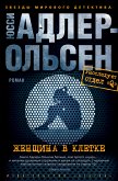 Женщина в клетке (eBook, ePUB)