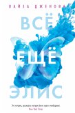 Все еще Элис (eBook, ePUB)