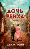 Дочь Рейха (eBook, ePUB)