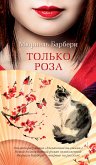 Только роза (eBook, ePUB)