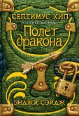 Септимус Хип. Книга 2. Полет дракона (eBook, ePUB)